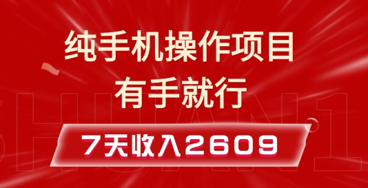 纯手机操作的小项目，有手就能做，7天收入2609+实操教程【揭秘】-纵横项目网
