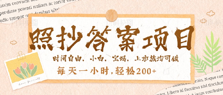 照抄答案，一个问题薅多遍，就有收益，每天一小时，轻松200＋-纵横项目网