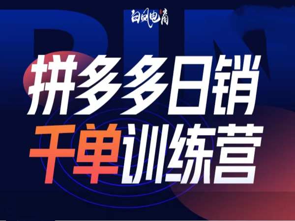 拼多多日销千单训练营第32期，2025开年变化和最新玩法-纵横项目网
