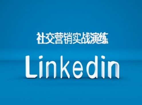 社交营销实战演练之Linkedin营销课程，B2B跨境外贸的新出路-纵横项目网