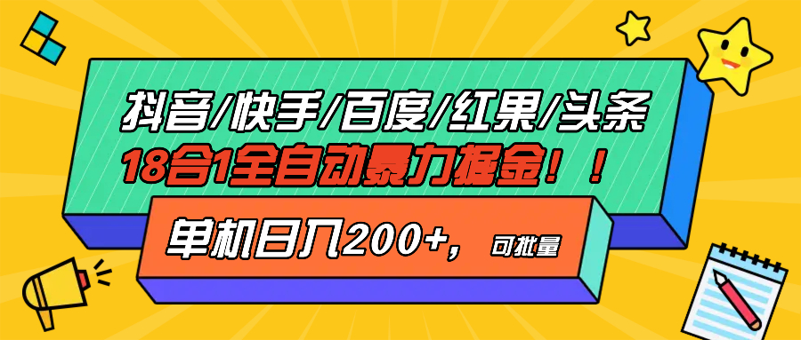 抖音快手百度极速版等18合一全自动暴力掘金，单机日入200+-纵横项目网