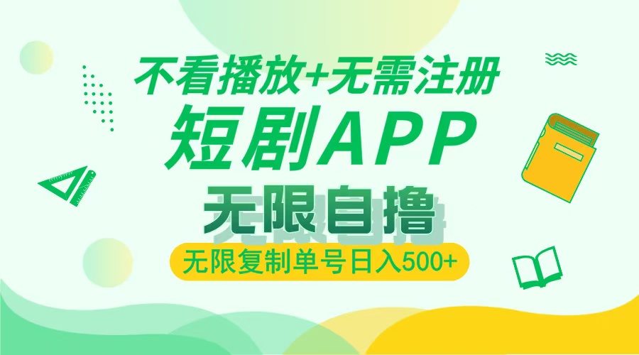 2024最新短剧玩法，无需注册，不看播放，无限复制单号轻松日入500+-纵横项目网