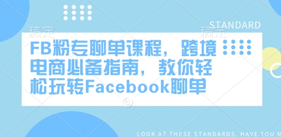FB粉专聊单课程，跨境电商必备指南，教你轻松玩转Facebook聊单-纵横项目网