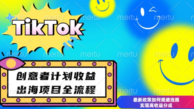 最新TikTok创意者计划开通条件及变现，如何规避违规实现高收益分成【揭秘】-纵横项目网