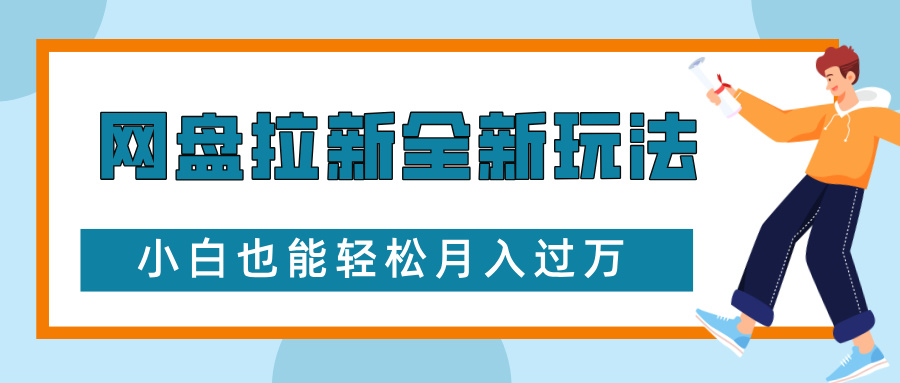 网盘拉新全新玩法，免费复习资料引流大学生粉二次变现，小白也能轻松月入过W【揭秘】-纵横项目网