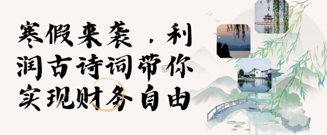 寒假火爆项目，3分钟制作一条视频，AI数字人古诗词实现带货收入-纵横项目网