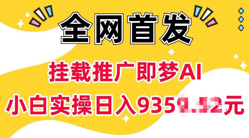 抖音挂载推广即梦AI，无需实名，有5个粉丝就可以做，小白实操日入上k-纵横项目网