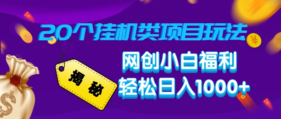 揭秘20种挂机类项目玩法，网创小白福利轻松日入1000+-纵横项目网