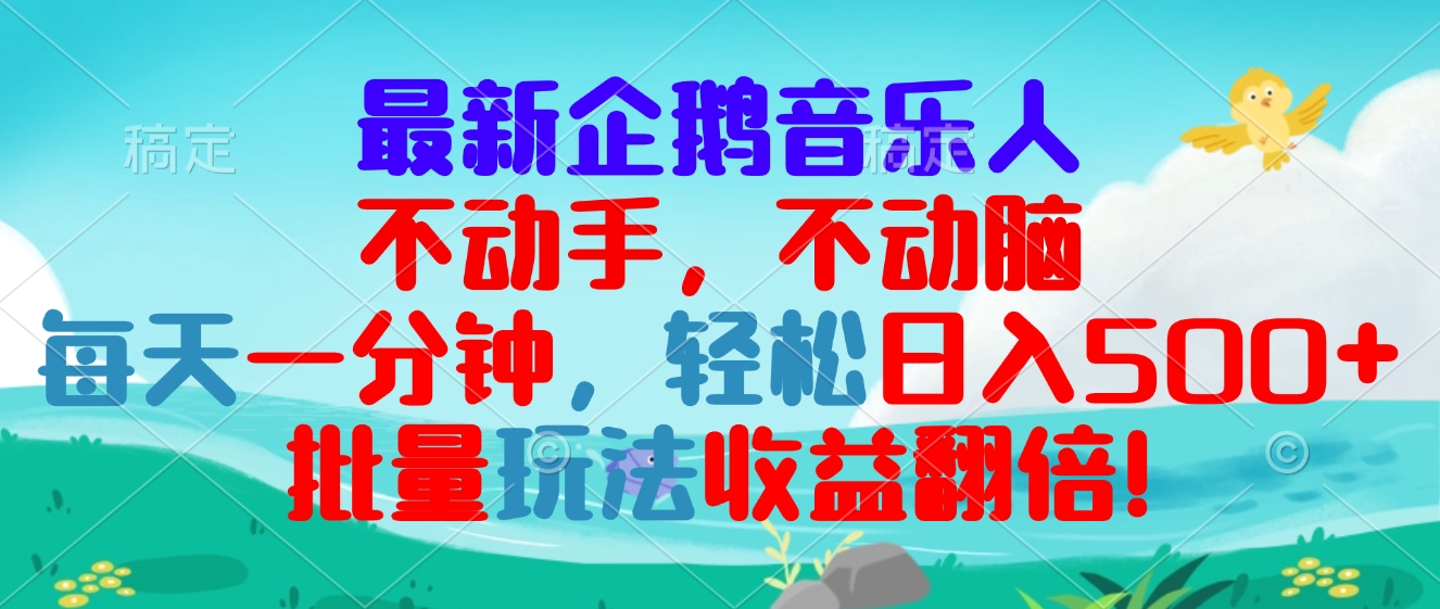 最新企鹅音乐项目，不动手不动脑，每天一分钟，轻松日入300+，批量玩法…-纵横项目网