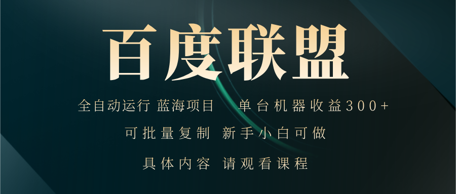 百度联盟自动运行 运行稳定  单机300+-纵横项目网