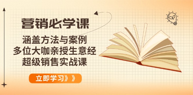 营销必学课：涵盖方法与案例、多位大咖亲授生意经，超级销售实战课-纵横项目网