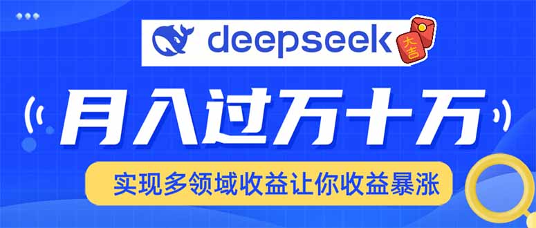 用DeepSeek席卷各大平台，快速上手实现多领域，让你收入猛增-纵横项目网