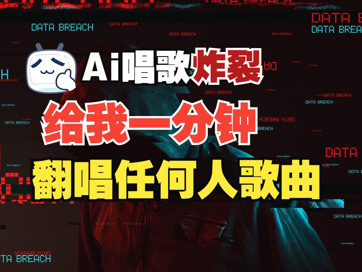 最新爆款赛道，AI明星翻热曲，一月爆粉30万+，小白也能上手，月入轻松过万-纵横项目网
