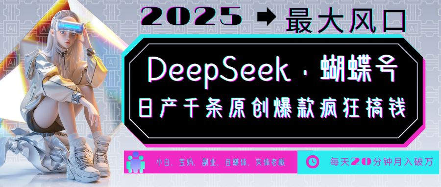 DeepSeek+蝴蝶号 中老年金主最爱 国学/心理学/养生/疗愈/情感/育儿/宠物各种赛道-纵横项目网
