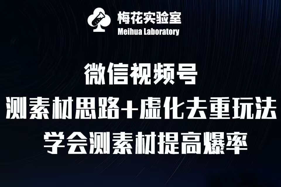 视频号连怼技术-测素材思路和上下虚化去重玩法-梅花实验室社群专享-纵横项目网