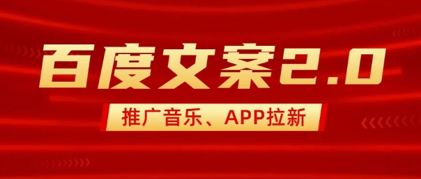 最新“百度文案”2.0推广音乐，2分钟一个作品，小白轻松上手-纵横项目网