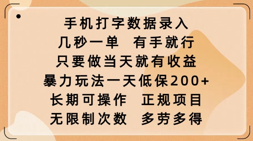 手机打字数据录入，几秒一单，有手就行，只要做当天就有收益，暴力玩法一天低保2张-纵横项目网
