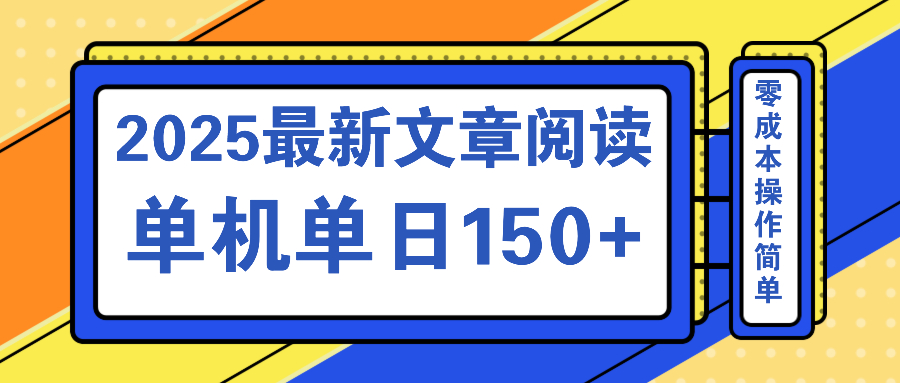 文章阅读2025最新玩法 聚合十个平台单机单日收益150+，可矩阵批量复制-纵横项目网