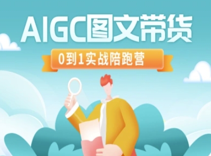 AIGC图文带货，0到1实战陪跑营-纵横项目网