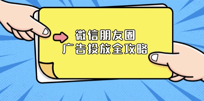 微信朋友圈 广告投放全攻略：ADQ平台介绍、推广层级、商品库与营销目标-纵横项目网