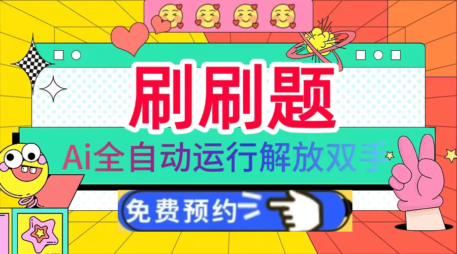 刷刷题Ai全自动运行，每天半小时轻松搞几张，管道收益轻松日入1000+-纵横项目网
