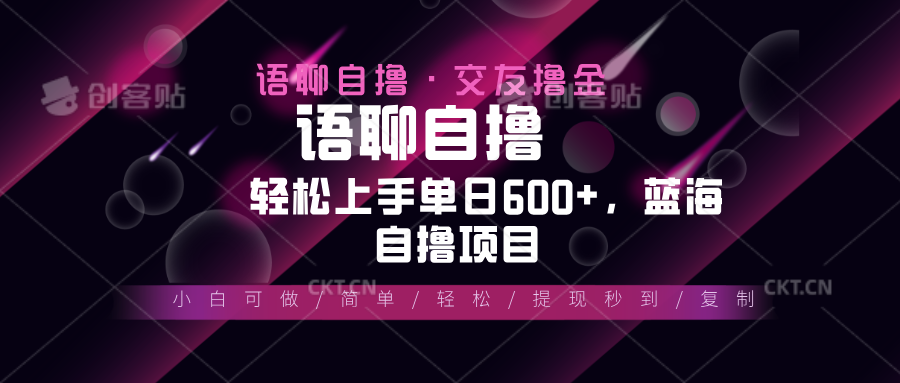 最新语聊自撸10秒0.5元，小白轻松上手单日600+，蓝海项目-纵横项目网