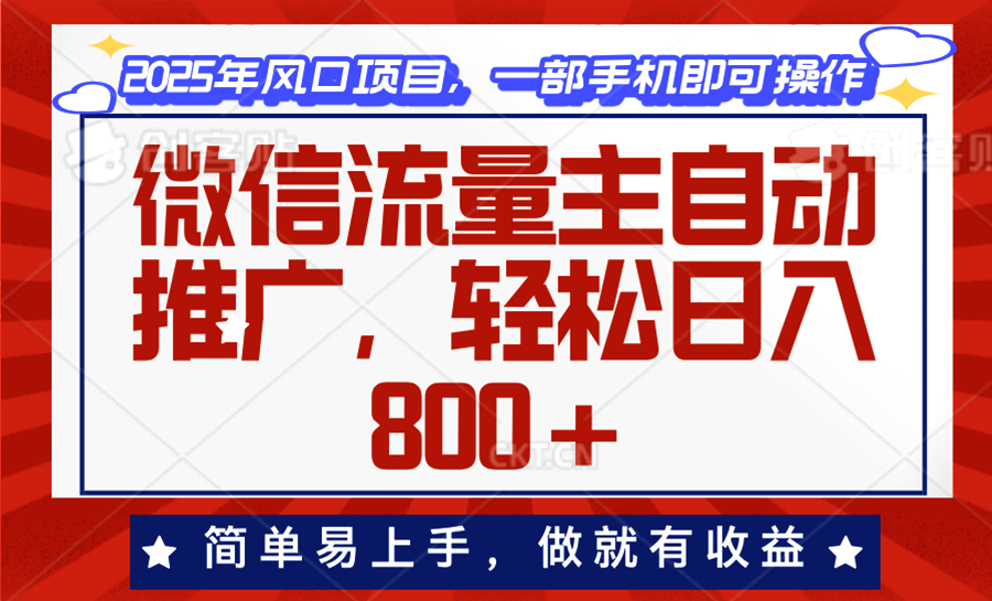 微信流量主自动推广，轻松日入800+，简单易上手，做就有收益。-纵横项目网