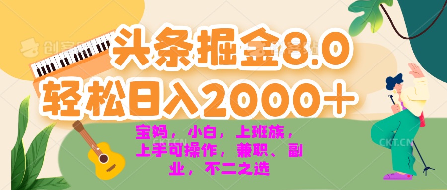 今日头条掘金8.0最新玩法 轻松日入2000+ 小白，宝妈，上班族都可以轻松…-纵横项目网