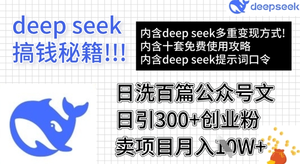 用DeepSeek日洗百篇公众号文章，轻松日引300+创业粉，卖项目月入1w+-纵横项目网