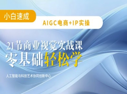 AIGC电商必备实操：21节平面设计实战课，教你玩转AI-纵横项目网