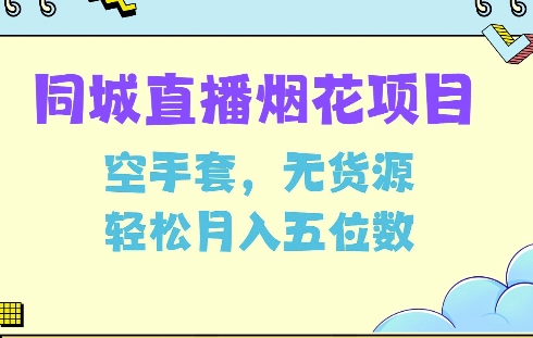 同城烟花项目，空手套，无货源，轻松月入5位数【揭秘】-纵横项目网