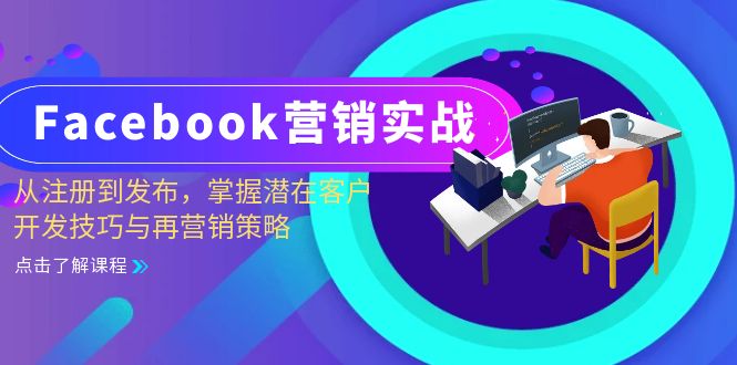 Facebook-营销实战：从注册到发布，掌握潜在客户开发技巧与再营销策略-纵横项目网
