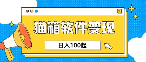 小众AI赛道，猫箱APP挣取收益，上班族专属小项目，日入100-150-纵横项目网