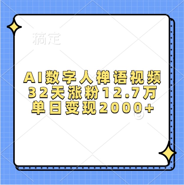 AI数字人禅语视频，32天涨粉12.7万，单日变现2000+-纵横项目网