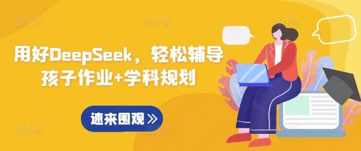 用好DeepSeek，轻松辅导孩子作业+学科规划-纵横项目网