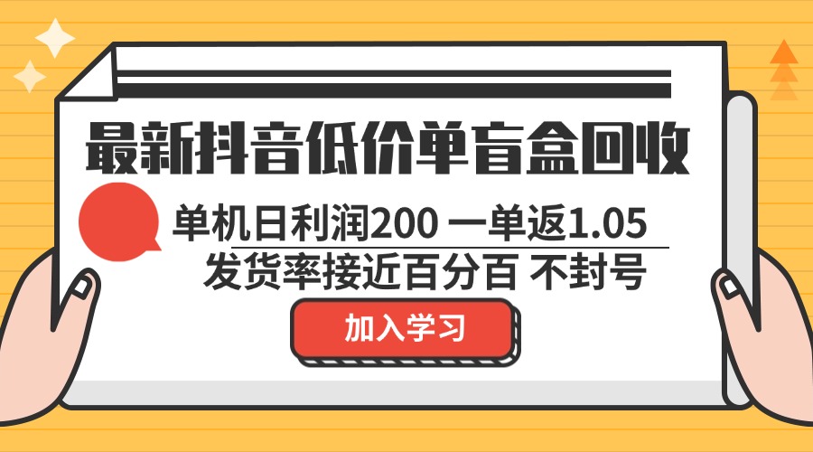 最新抖音低价单盲盒回收 一单1.05 单机日利润200 纯绿色不封号-纵横项目网