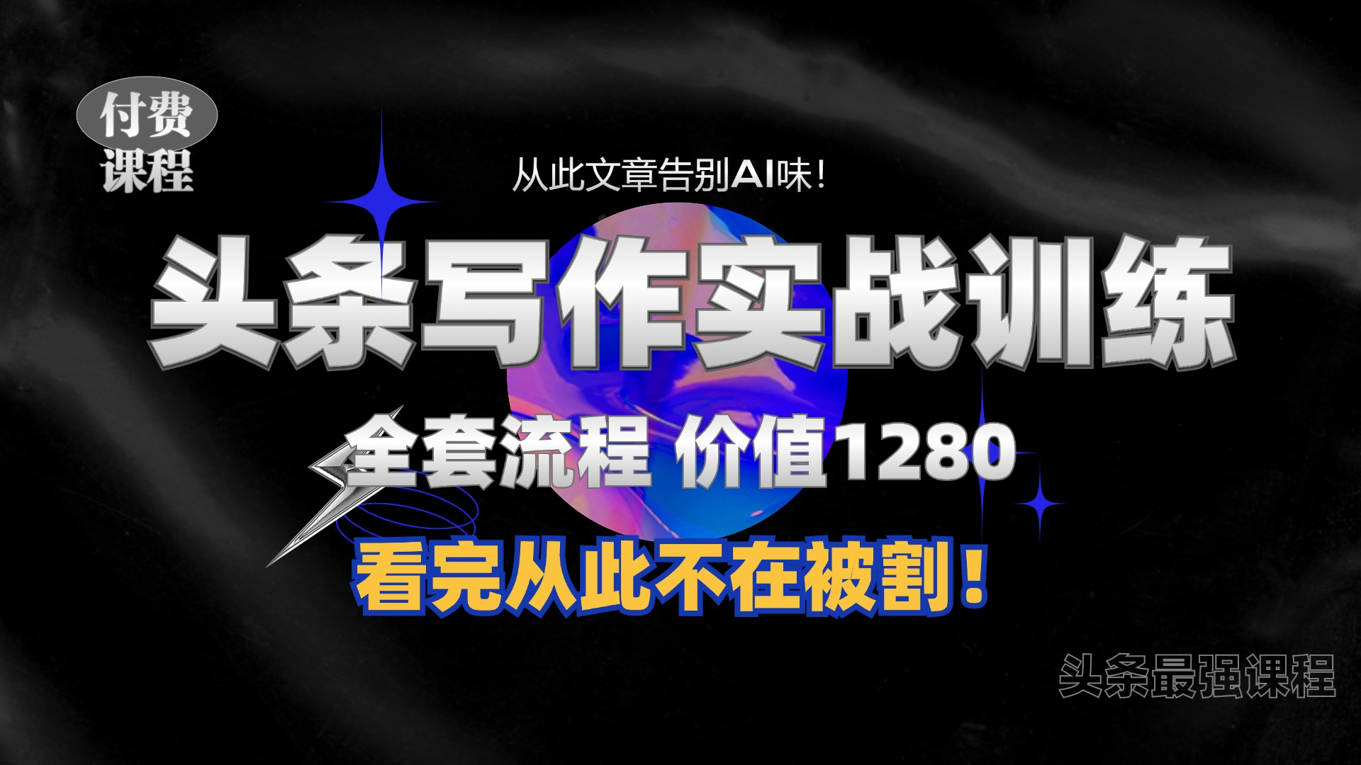 11月最新头条1280付费课程，手把手教你日入300+  教你写一篇没有“AI味的文章”，附赠独家指令【揭秘】-纵横项目网