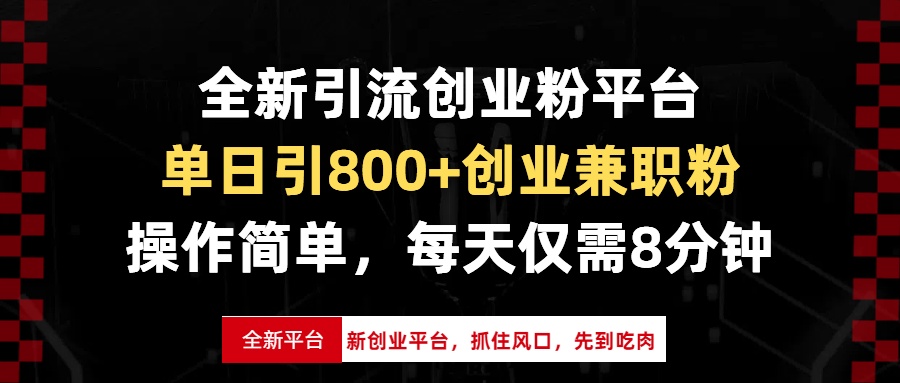 全新引流创业粉平台，单日引800+创业兼职粉，抓住风口先到吃肉，每天仅…-纵横项目网