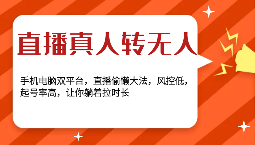 直播真人转无人，手机电脑双平台，直播偷懒大法，风控低，起号率高，让你躺着拉时长-纵横项目网