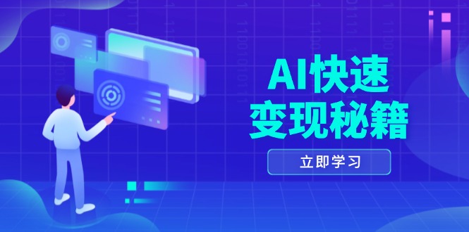 AI快速变现秘籍：掌握四重策略，六步提取核心，开启书变课之旅-纵横项目网