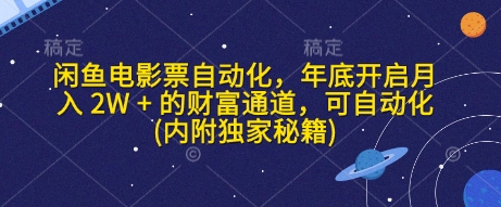闲鱼电影票自动化，年底开启月入 2W + 的财富通道，可自动化(内附独家秘籍)-纵横项目网