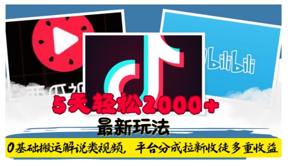 利用工具0基础搬运解说类视频，平台分成拉新双重收益，5天轻松2k【揭秘】-纵横项目网