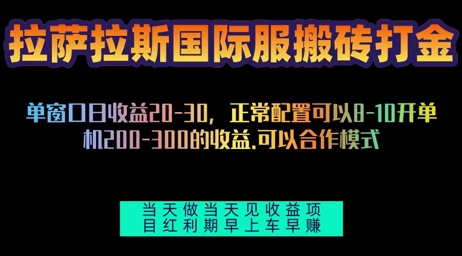 拉萨拉斯国际服搬砖单机日产200-300，全自动挂机，项目红利期包吃肉-纵横项目网