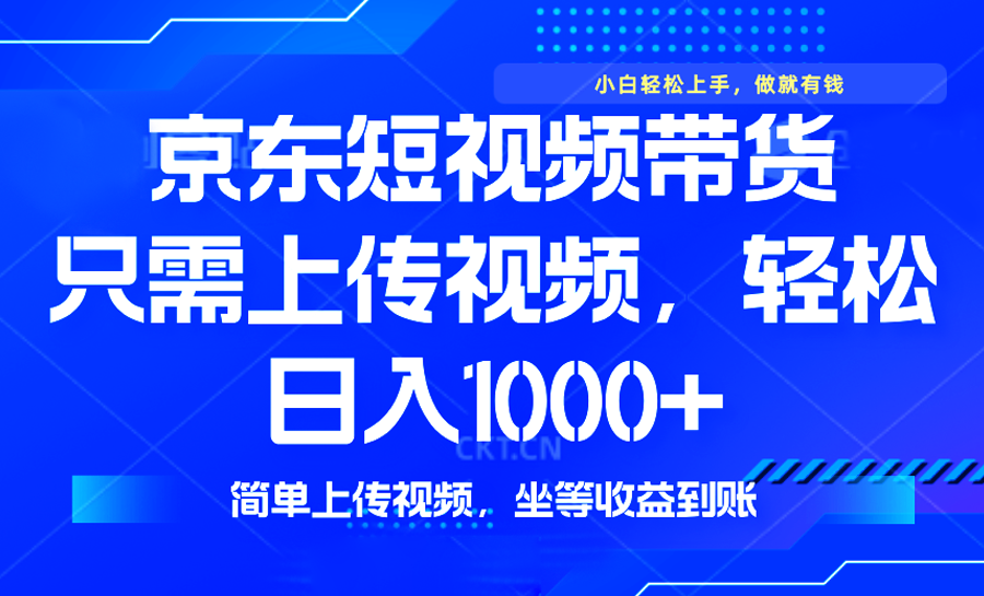 最新风口，京东短视频带货，只需上传视频，轻松日入1000+，无需剪辑，…-纵横项目网