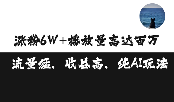 单条视频百万播放收益3500元涨粉破万 ，可矩阵操作【揭秘】-纵横项目网