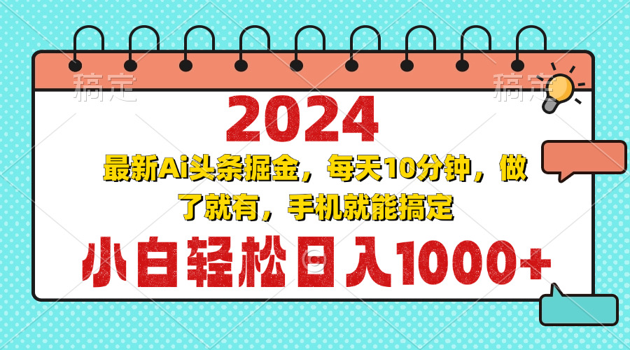 2024最新Ai头条掘金 每天10分钟，小白轻松日入1000+-纵横项目网
