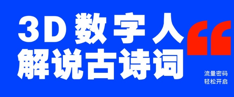 蓝海爆款！仅用一个AI工具，制作3D数字人解说古诗词，开启流量密码-纵横项目网