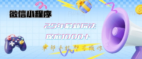 微信小程序25年最新教学保底日入1k+，最新玩法，单部手机即可操作，做就有收益【揭秘】-纵横项目网