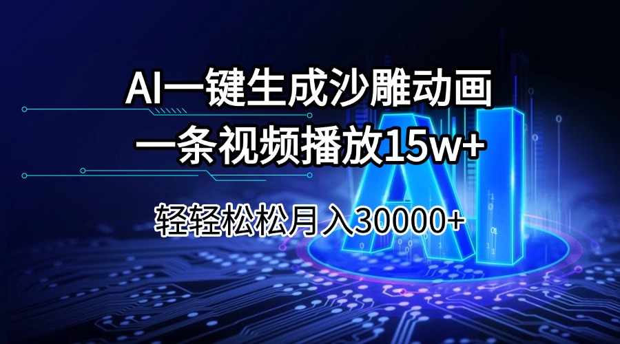 AI一键生成沙雕动画一条视频播放15Wt轻轻松松月入30000+-纵横项目网