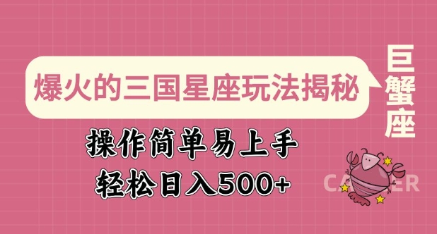爆火的三国星座玩法揭秘，操作简单易上手，轻松日入多张-纵横项目网